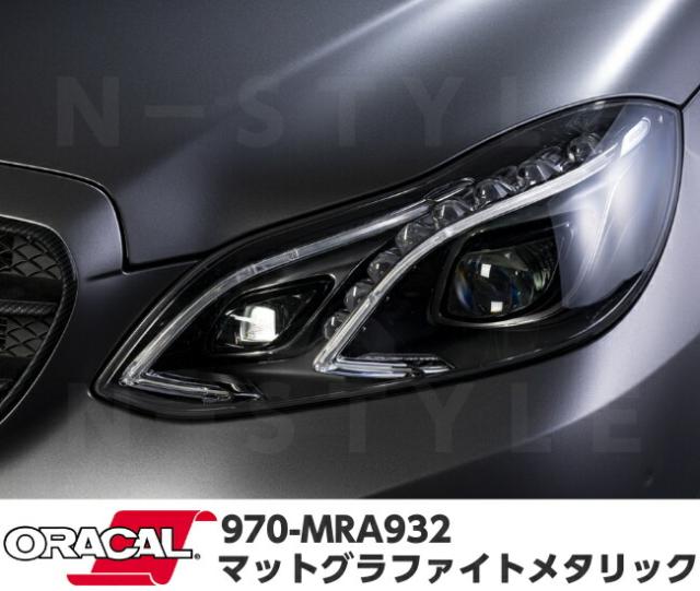 ORACAL カーラッピングフィルム 970MRA-932 マットグラファイトメタリック 152cm×5m ORAFOL ガンメタ系 オラカル カーラッピングシート オラフォル 自動車用_4