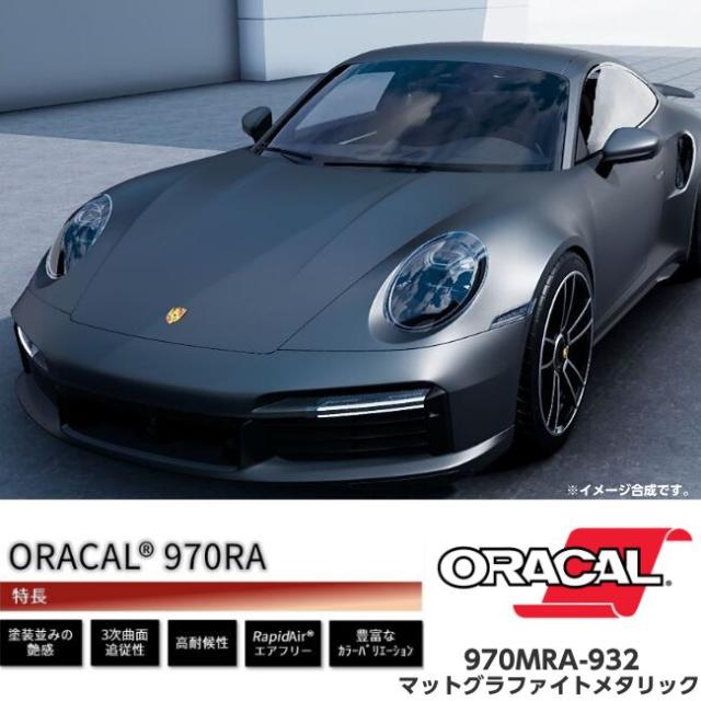 ORACAL カーラッピングフィルム 970MRA-932 マットグラファイトメタリック 152cm×5m ORAFOL ガンメタ系 オラカル カーラッピングシート オラフォル 自動車用_3