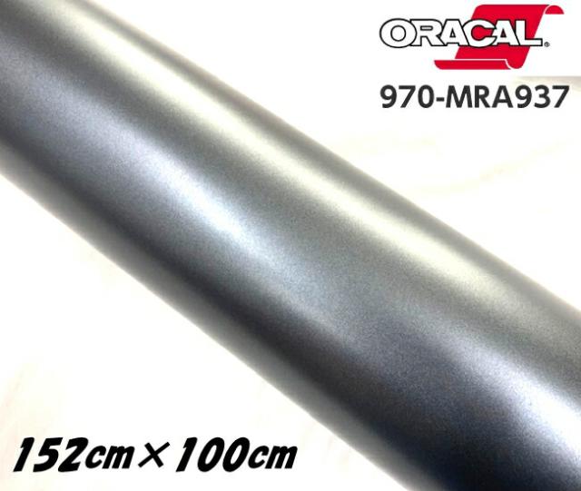 ORACAL カーラッピングフィルム 970MRA-937 マットチャコールメタリック 152cm×1ｍ ORAFOL ガンメタ系 オラカル カーラッピングシート オラフォル 自動車用