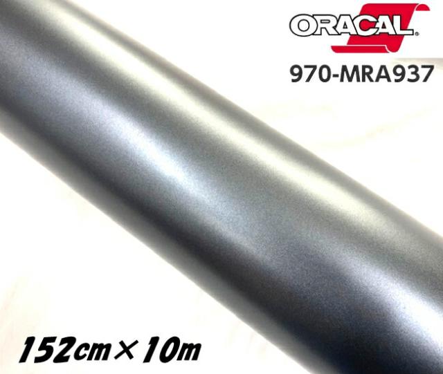 ORACAL カーラッピングフィルム 970MRA-937 マットチャコールメタリック 152cm×10ｍ ORAFOL ガンメタ系 オラカル カーラッピングシート オラフォル 自動車用