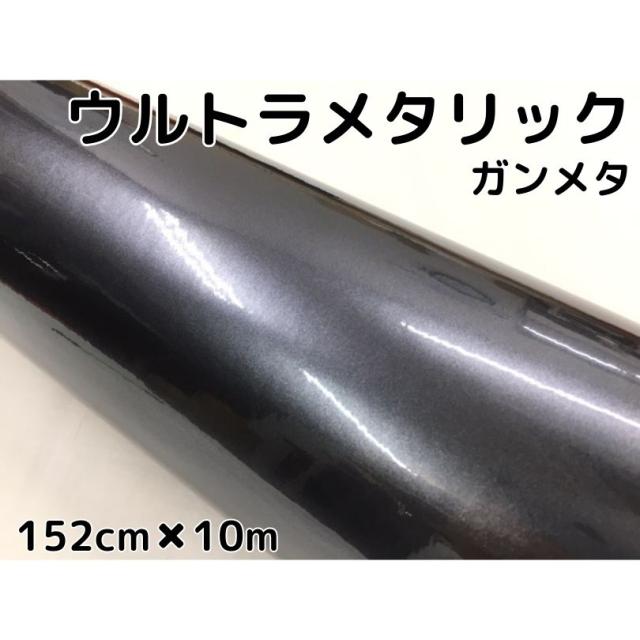 カーラッピングシートウルトラブリットメタリック ガンメタリックシルバー152cm×10ｍ カーラッピングフィルム 耐熱耐水曲面対応裏溝付 艶あり 保護フィルム付