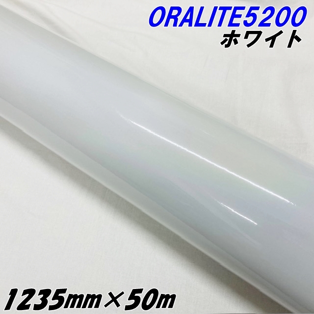 反射シート オラライト5200 1235mm×50m ホワイト ORALITEガラスビーズ製反射フィルム 白 オラフォルカッティングシート 反射シールステッカー 看板注意喚起