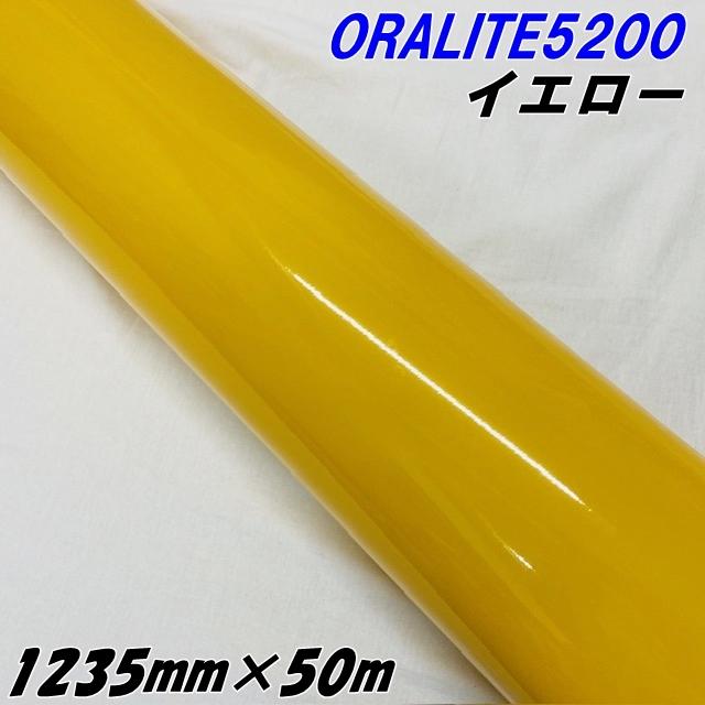 反射シート オラライト5200 1235mm×50m イエロー ORALITEガラスビーズ製反射フィルム 黄 オラフォルカッティングシート 反射シールステッカー 看板注意喚起