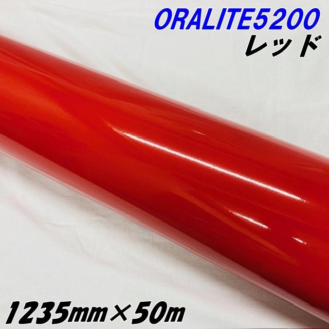 反射シート オラライト5200 1235mm×50m レッド ORALITEガラスビーズ製反射フィルム 赤 オラフォルカッティングシート 反射シールステッカー 看板注意喚起の通販は