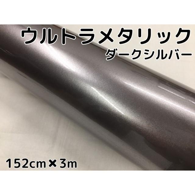 カーラッピングシートウルトラブリットメタリック ダークシルバー152cm×3m カーラッピングフィルム 耐熱耐水曲面対応裏溝付 艶あり 保護フィルム付の通販は