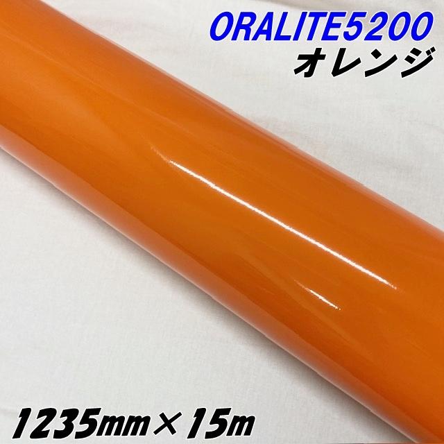 反射シート オラライト5200 1235mm×15m オレンジ ORALITEガラスビーズ製反射フィルム 橙 オラフォルカッティングシート 反射シールステッカー 看板注意喚起