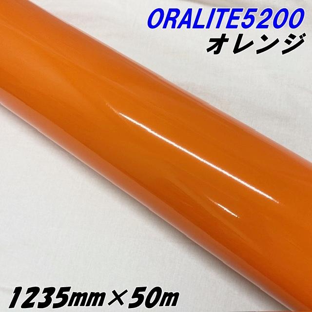 反射シート オラライト5200 1235mm×50m オレンジ ORALITEガラスビーズ製反射フィルム 橙 オラフォルカッティングシート 反射シールステッカー 看板注意喚起の通販は