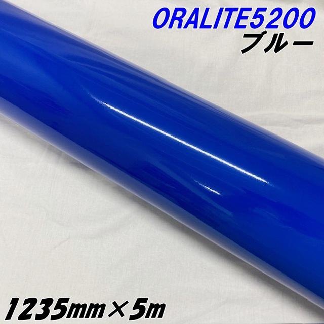反射シート オラライト5200 1235mm×5m ブルー ORALITEガラスビーズ製反射フィルム 青 オラフォルカッティングシート 反射シールステッカー 看板注意喚起 15,015円