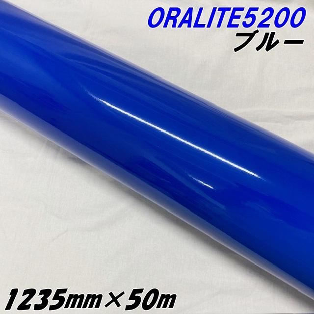 反射シート オラライト5200 1235mm×50m ブルー ORALITEガラスビーズ製反射フィルム 青 オラフォルカッティングシート 反射シールステッカー 看板注意喚起