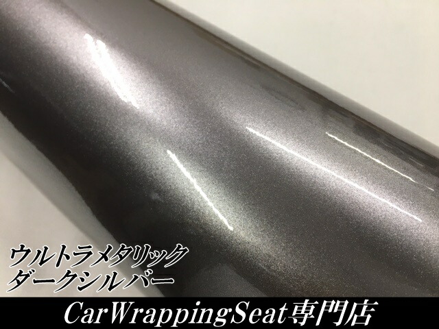カーラッピングシートウルトラブリットメタリック ダークシルバー152cm×18m カーラッピングフィルム 耐熱耐水曲面対応裏溝付 艶あり 保護フィルム付_1