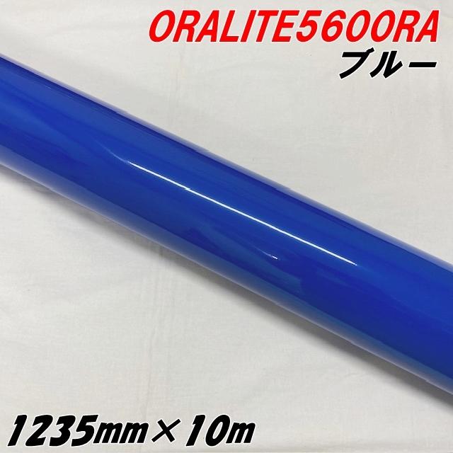 反射シート オラライト5600RA 1235mm×10m ブルー ORALITEガラス