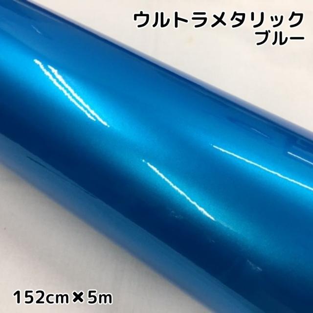 カーラッピングシートウルトラブリットメタリック ブルー152cm×5m カーラッピングフィルム 耐熱耐水曲面対応裏溝付 艶あり 保護フィルム付の通販は 16,687円