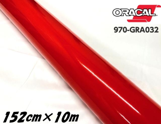 ORACAL カーラッピングフィルム 970GRA-032 グロスライトレッド 152cm×10m ORAFOL 艶あり赤 オラカル カーラッピングシート オラフォル 自動車用