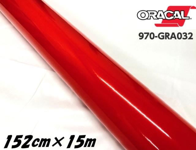 ORACAL カーラッピングフィルム 970GRA-032 グロスライトレッド 152cm×15m ORAFOL 艶あり赤 オラカル カーラッピングシート オラフォル 自動車用