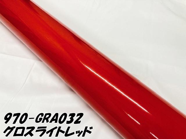 ORACAL カーラッピングフィルム 970GRA-032 グロスライトレッド 152cm×4m ORAFOL 艶あり赤 オラカル カーラッピングシート オラフォル 自動車用