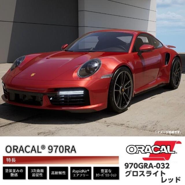 ORACAL カーラッピングフィルム 970GRA-032 グロスライトレッド 152cm×4m ORAFOL 艶あり赤 オラカル カーラッピングシート オラフォル 自動車用