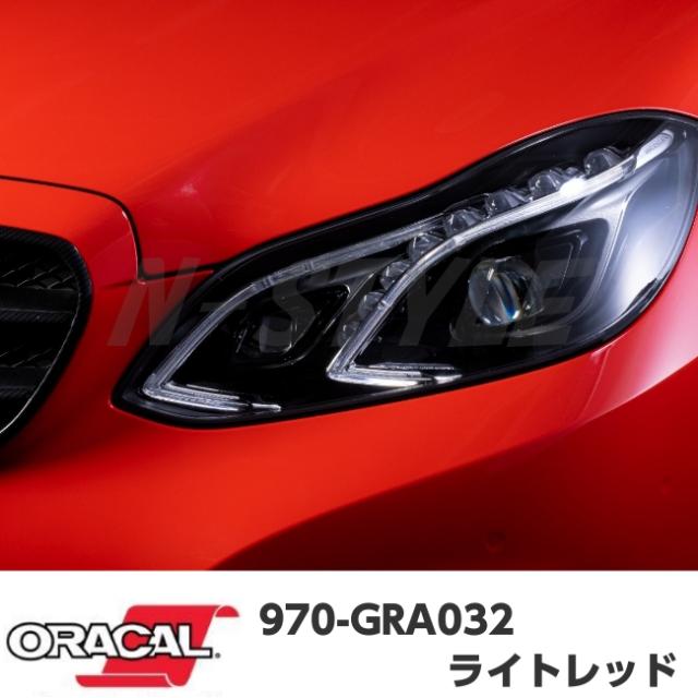 ORACAL カーラッピングフィルム 970GRA-032 グロスライトレッド 152cm×4m ORAFOL 艶あり赤 オラカル カーラッピングシート オラフォル 自動車用