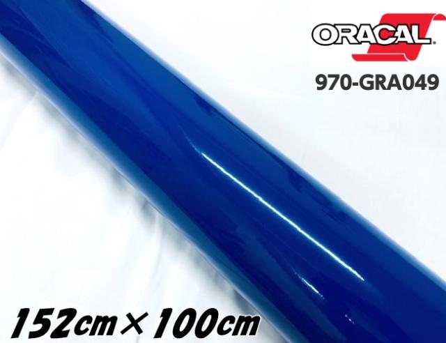 ORACAL カーラッピングフィルム 970GRA-049 グロスキングブルー 152cm×100cm ORAFOL 艶あり青 1m オラカル カーラッピングシート オラフォル 自動車用