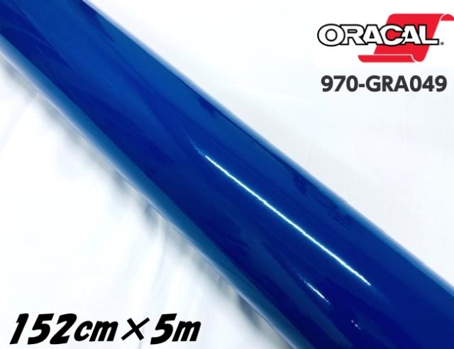 ORACAL カーラッピングフィルム 970GRA-049 グロスキングブルー 152cm×5m ORAFOL 艶あり青 オラカル カーラッピングシート オラフォル 自動車用