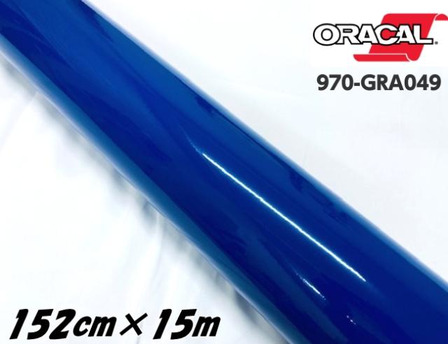 ORACAL カーラッピングフィルム 970GRA-049 グロスキングブルー 152cm×15m ORAFOL 艶あり青 オラカル カーラッピングシート オラフォル 自動車用