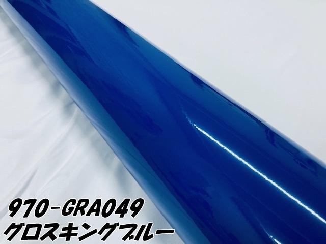 ORACAL カーラッピングフィルム 970GRA-049 グロスキングブルー 152cm