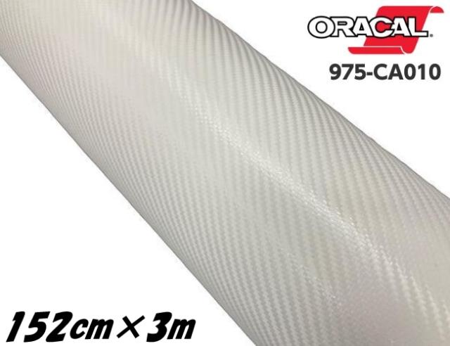 ORACAL カーラッピングフィルム 975CA-010 カーボンホワイト 152cm×3m