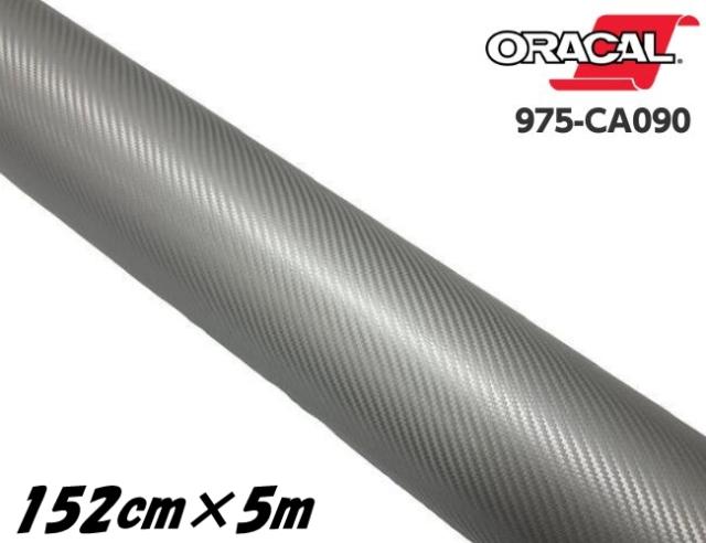 ORACAL カーラッピングフィルム 975CA-090 カーボンシルバーグレー