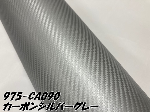 ORACAL カーラッピングフィルム 975CA-090 カーボンシルバーグレー