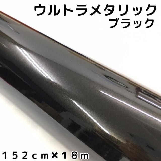 カーラッピングシートウルトラブリットメタリックブラック152cm×18ｍ カーラッピングフィルム 耐熱耐水曲面対応裏溝付 艶ありメタリック黒 保護フィルム付