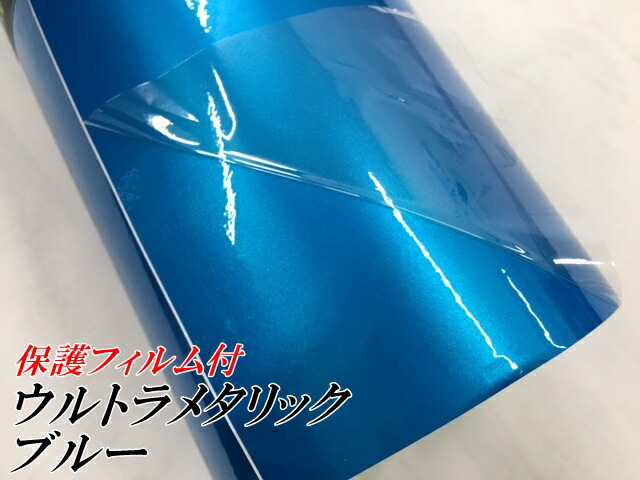 カーラッピングシートウルトラブリットメタリック ブルー152cm×18m カーラッピングフィルム 耐熱耐水曲面対応裏溝付 艶あり 保護フィルム付_2
