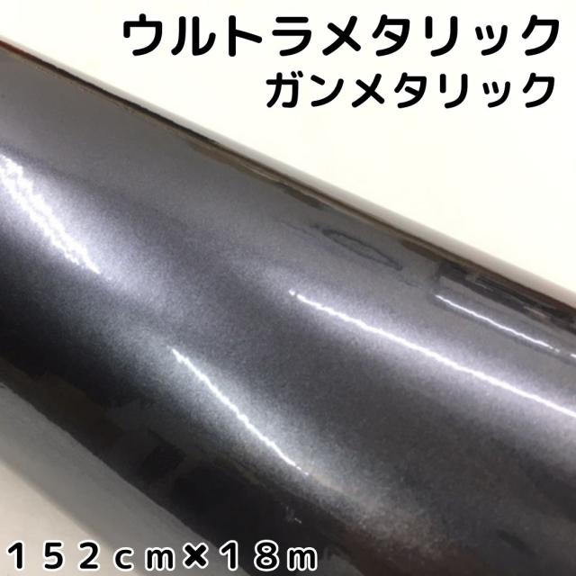 カーラッピングシートウルトラブリットメタリック ガンメタリックシルバー152cm×18ｍ カーラッピングフィルム 耐熱耐水曲面対応裏溝付 艶あり 保護フィルム付