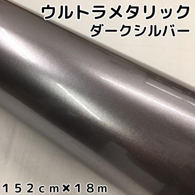 カーラッピングシートウルトラブリットメタリック ダークシルバー152cm×18m カーラッピングフィルム 耐熱耐水曲面対応裏溝付 艶あり 保護フィルム付