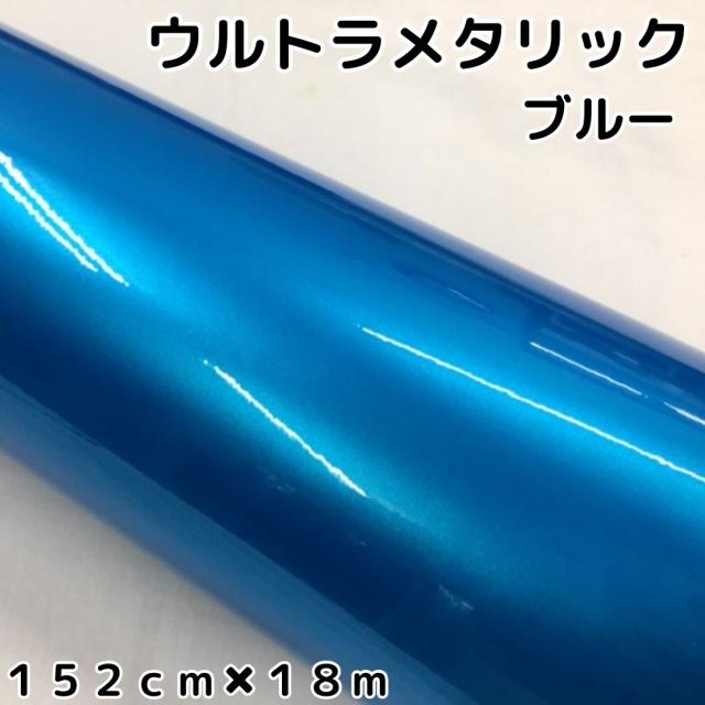 カーラッピングシートウルトラブリットメタリック ブルー152cm×18m カーラッピングフィルム 耐熱耐水曲面対応裏溝付 艶あり 保護フィルム付