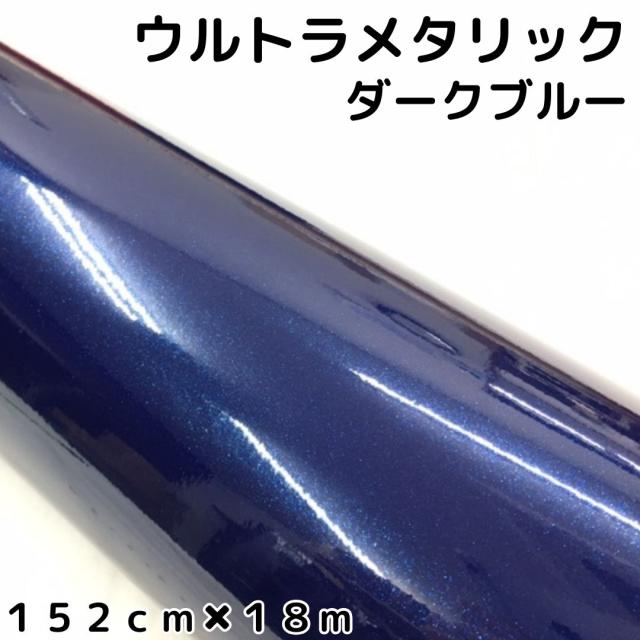 カーラッピングシートウルトラブリットメタリック ダークブルー152cm×18m カーラッピングフィルム 耐熱耐水曲面対応裏溝付 艶あり 保護フィルム付