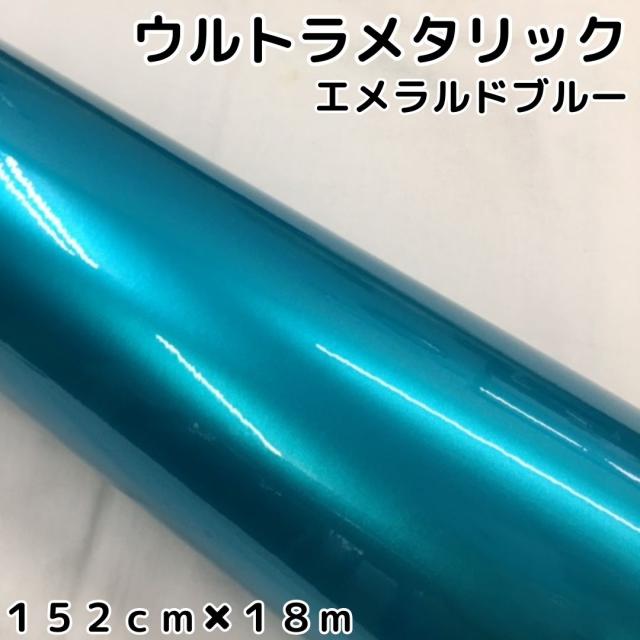 カーラッピングシートウルトラブリットメタリック エメラルドブルー152cm×18m カーラッピングフィルム 耐熱耐水曲面対応裏溝付 艶あり 保護フィルム付