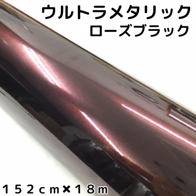 カーラッピングシートウルトラブリットメタリック ローズブラック152cm×18m カーラッピングフィルム 耐熱耐水曲面対応裏溝付 艶あり 保護フィルム付