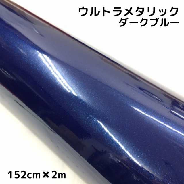 カーラッピングシートウルトラブリットメタリック ダークブルー152cm×2m カーラッピングフィルム 耐熱耐水曲面対応裏溝付 艶あり 保護フィルム付の通販は