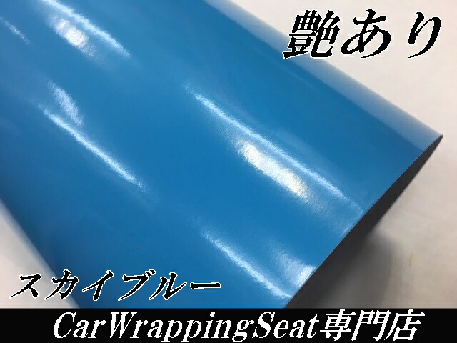 カーラッピングシート152ｃｍ×30ｍ艶ありスカイブルー（ツヤあり）薄青カーラッピングフィルム　耐熱耐水曲面対応裏溝付_2