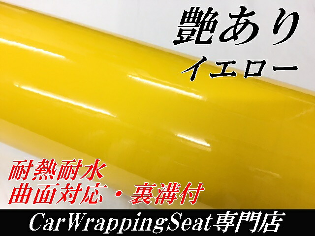 カーラッピングシート152ｃｍ×20ｍ艶ありイエロー（ツヤあり）黄カーラッピングフィルム　耐熱耐水曲面対応裏溝付_1