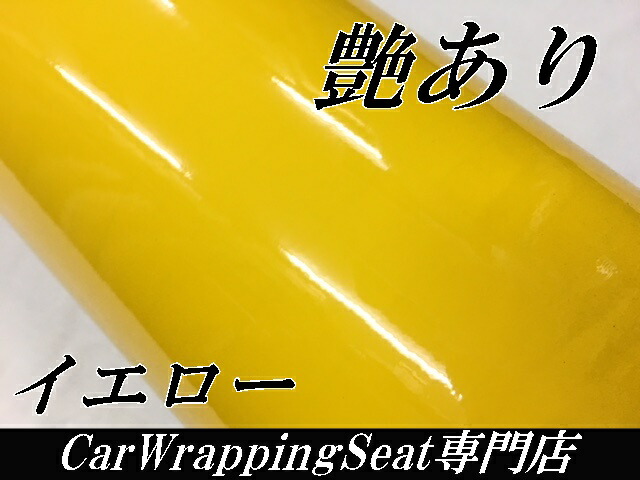 カーラッピングシート152ｃｍ×20ｍ艶ありイエロー（ツヤあり）黄カーラッピングフィルム　耐熱耐水曲面対応裏溝付_2