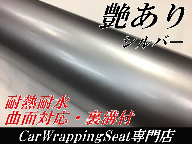 カーラッピングシート152cm×20m 艶ありシルバー ツヤあり銀 カーラッピングフィルム 耐熱耐水曲面対応裏溝付 カッティングシート_1