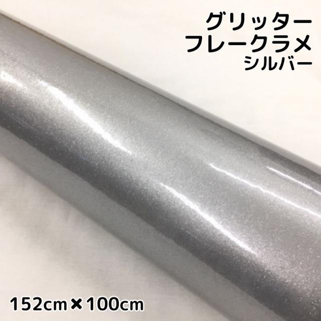 カーラッピングシート 152cm×100cm グリッターフレークラメ シルバー カーラッピングフィルム 銀 ラメ入りラッピングフィルムの通販は 4,912円