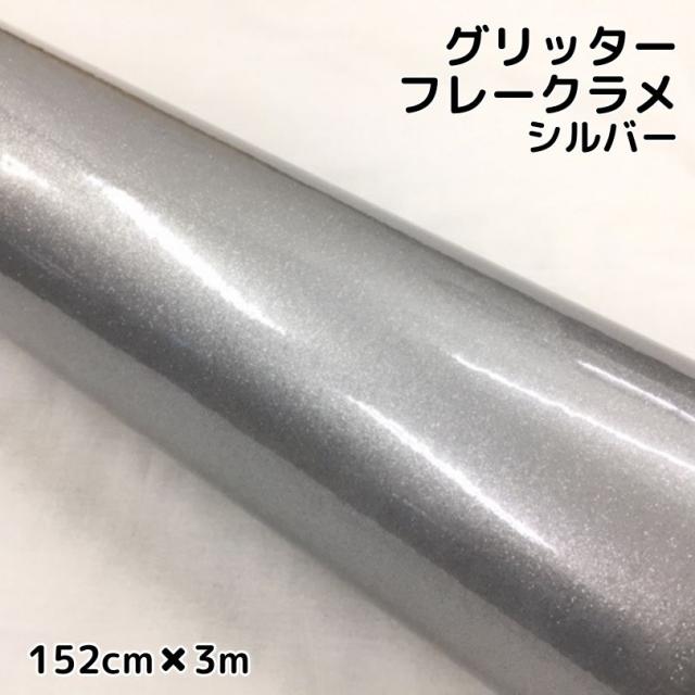 カーラッピングシート 152cm×3m グリッターフレークラメ シルバー カーラッピングフィルム 銀 ラメ入りラッピングフィルムの通販は 10,039円