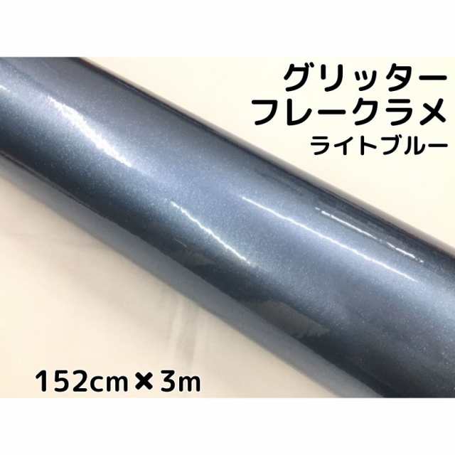 カーラッピングシート 152cm×3m グリッターフレークラメ ライトブルー カーラッピングフィルム 青 ラメ入りラッピングフィルムの通販は 10,039円