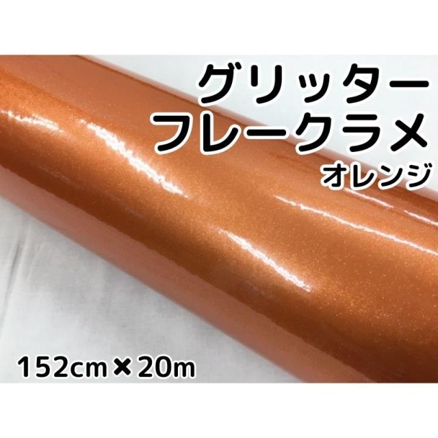 カーラッピングシート 152cm×20m グリッターフレークラメ オレンジ カーラッピングフィルム ラメ入りラッピングフィルム