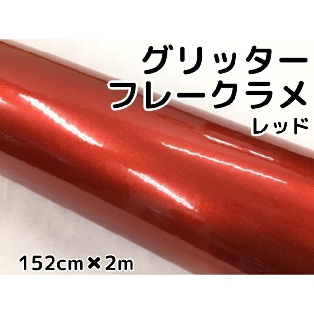 カーラッピングシート 152cm×2m グリッターフレークラメ レッド カーラッピングフィルム 赤 ラメ入りラッピングフィルムの通販は