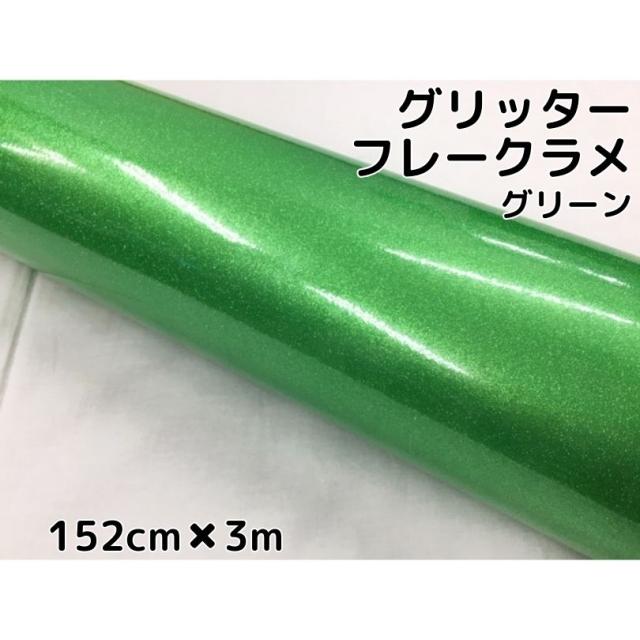 カーラッピングシート 152cm×3m グリッターフレークラメ グリーン カーラッピングフィルム 緑 ラメ入りラッピングフィルムの通販は