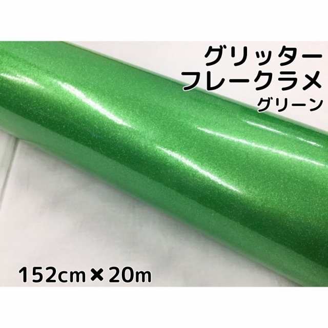 カーラッピングシート 152cm×20m グリッターフレークラメ グリーン カーラッピングフィルム 緑 ラメ入りラッピングフィルムの通販はau PAY  マーケット - ラッピングシート専門店Ｎ−ＳＴＹＬＥ au PAY マーケット店 | au PAY マーケット－通販サイト