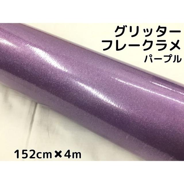 カーラッピングシート 152cm×4m グリッターフレークラメ パープル カーラッピングフィルム 紫 ラメ入りラッピングフィルム 12,291円