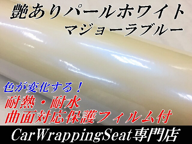 カーラッピングシート152ｃｍ×20ｍ　艶ありパールホワイトマジョーラブルー　ラッピングフィルム　耐熱耐水曲面対応裏溝付_1